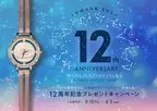 プラネタリウム天空12周年記念オリジナル腕時計など12星座モチーフのアイテム詰め合わせ「12星座のパレードセット」プレゼント！