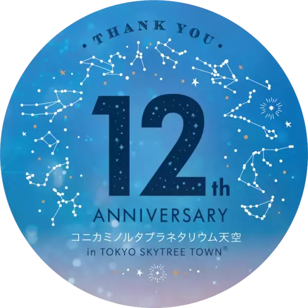 プラネタリウム天空12周年記念オリジナル腕時計など12星座モチーフのアイテム詰め合わせ「12星座のパレードセット」プレゼント！