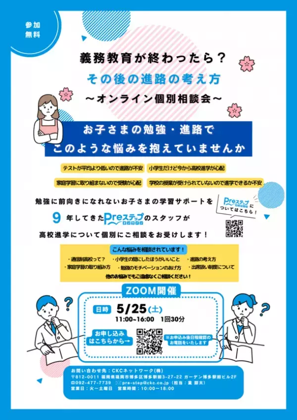 勉強に前向きになれないお子さまの義務教育後の進路を考える「オンライン個別進路相談会」を5月25日(土)に実施　～中学校を卒業したらうちの子の進路は…？などの悩み解消～