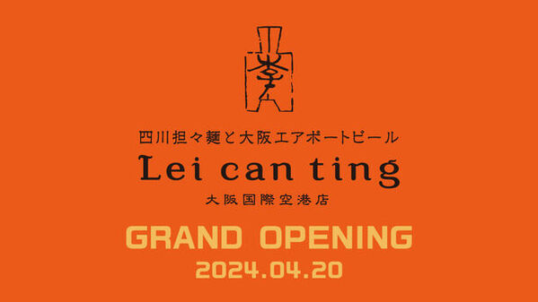 「四川担々麺と大阪エアポートビール Lei can ting 大阪国際空港店」がオープン！