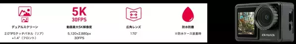 “aiwaより、豊富な機能で感動の瞬間を逃さないアクションカメラ2製品が登場”新製品【aiwa cam B4K】および【aiwa cam S5K】を本日より販売開始！