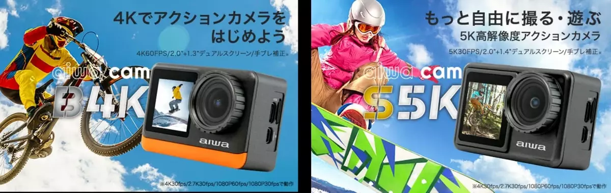 “aiwaより、豊富な機能で感動の瞬間を逃さないアクションカメラ2製品が登場”新製品【aiwa cam B4K】および【aiwa cam S5K】を本日より販売開始！