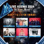 福島「LIVE AZUMA 2024」(10/19～10/20開催)の出演アーティスト第1弾発表！オフィシャル最速先行も受付開始