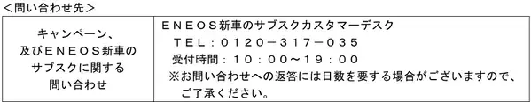 ＥＮＥＯＳ新車のサブスク１年間ガソリン代２０円／Ｌ引きキャンペーン