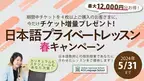AOJランゲージスクール「日本語プライベートレッスン」チケット4枚以上購入者を対象に最大3枚追加でプレゼント！5月31日までの期間限定で“春キャンペーン”を開催