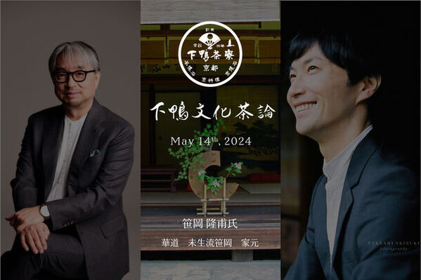 華道「未生流笹岡」家元・笹岡 隆甫氏をゲストに迎え第14回下鴨文化茶論を開催