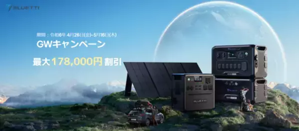 アウトドアから防災まで様々なシーンで活躍するポータブル電源をお得に購入できるBLUETTI「GWキャンペーン」が4/26より開催