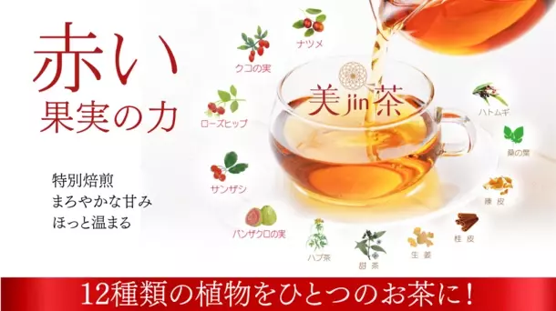 スーパーフード“赤い果実”の力！12種類の植物をブレンドした健康茶「美jin茶」登場！Makuakeにて5月15日から先行販売開始