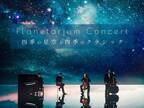 プラネタリウムでホルスト「木星」やドビュッシー「月の光」の生演奏を楽しむ『Planetarium Concert -四季の星空と四季のクラシック-』