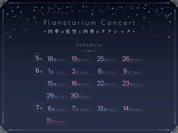 プラネタリウムでホルスト「木星」やドビュッシー「月の光」の生演奏を楽しむ『Planetarium Concert -四季の星空と四季のクラシック-』