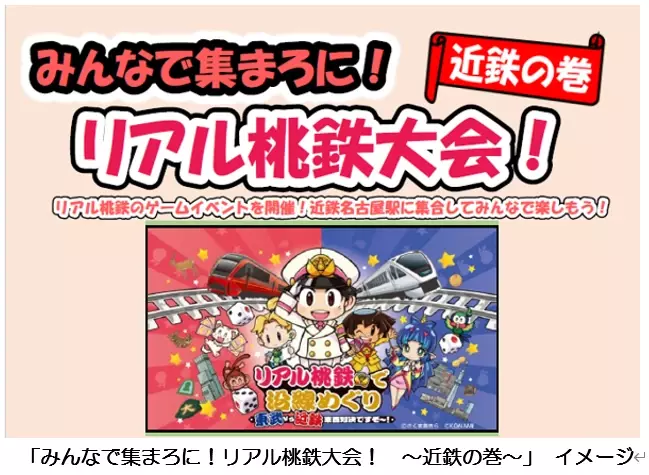 ６月１日（土）リアル桃鉄のゲームイベントを名古屋線で開催します！