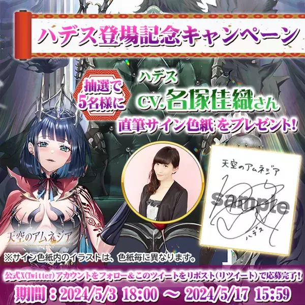 スマホRPG「天空のアムネジア」で声優「名塚佳織」さんの直筆サイン色紙が当たるキャンペーンを5月3日(金)より開催！