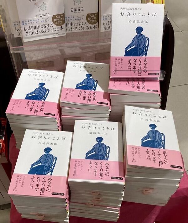 『大切に抱きしめたい お守りのことば』(松浦弥太郎 著)　発売1ヶ月で3刷 累計1万6,000部のヒットに！
