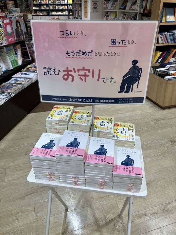 『大切に抱きしめたい お守りのことば』(松浦弥太郎 著)　発売1ヶ月で3刷 累計1万6,000部のヒットに！