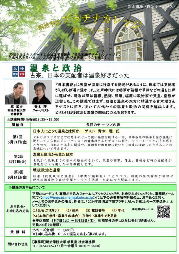 明治学院大学が2024年度生涯学習講座「プラチナカレッジ」を5月に開催　第1シリーズは全3回にわたり明治学院大学名誉教授 原武史氏が登壇　第1回はジャーナリストの青木理氏がゲスト～　温泉と政治　古来、日本の支配者は温泉好きだった　～
