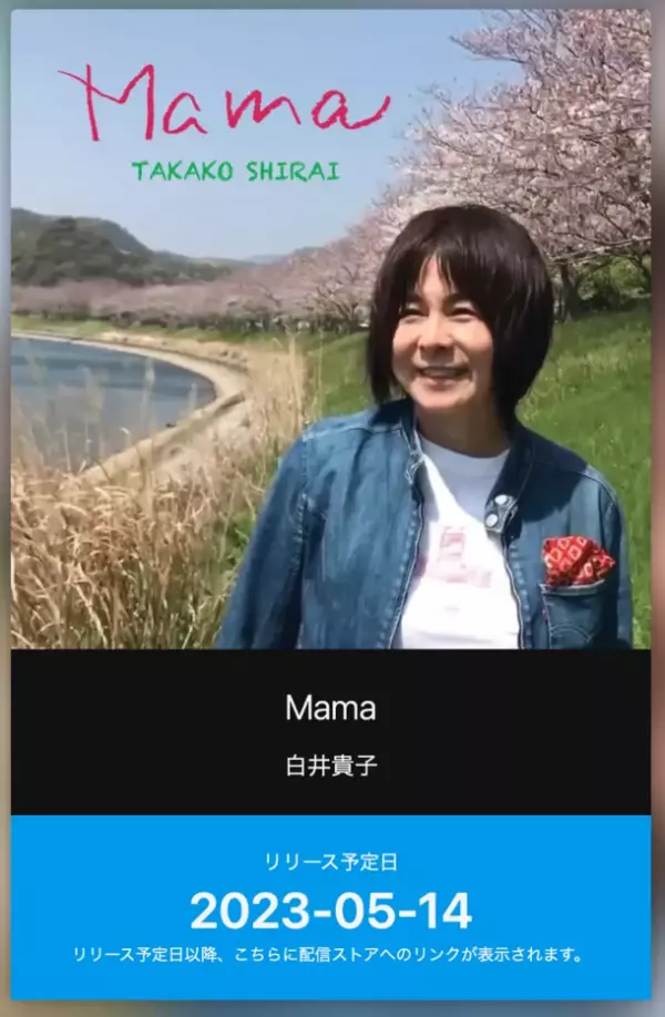 『ありがとう Mama』第2回　白井貴子 母の日スペシャルイベントを開催