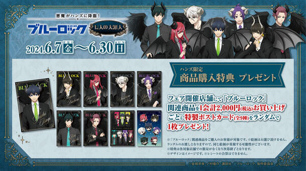 悪魔がハンズに降臨！～七人の大罪人～　TVアニメ『ブルーロック』フェアがハンズ15店舗で6/7～開催！