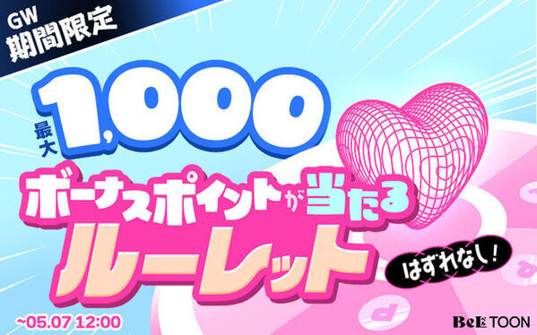 ＜BeLTOON＞＼年に一度のスペシャルキャンペーン／　ゴールデンウィーク限定キャンペーンでポイント商品50％OFF・最大1,000ポイントプレゼント！
