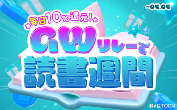 ＜BeLTOON＞＼年に一度のスペシャルキャンペーン／　ゴールデンウィーク限定キャンペーンでポイント商品50％OFF・最大1,000ポイントプレゼント！