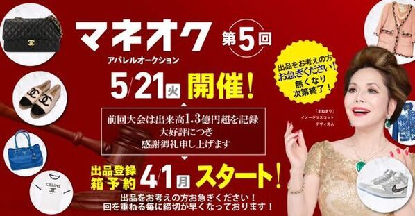 《3月18日開催》“手競り”にこだわったオークション「マネオク」が4月10日号の「リユース経済新聞」に掲載！