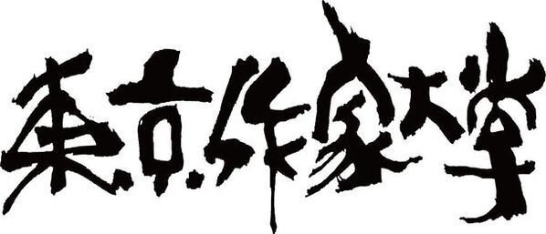 東京作家大学 創立10周年　～創作の旅を支え、更なる成長を願う～