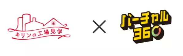 バーチャルツアーのポータルサイト「バーチャル360」に「キリンビール横浜工場」のコンテンツを追加し5月1日(水)公開！