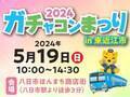 2024年5月19日(日)「ガチャコンまつり2024 in東近江市」を開催します！