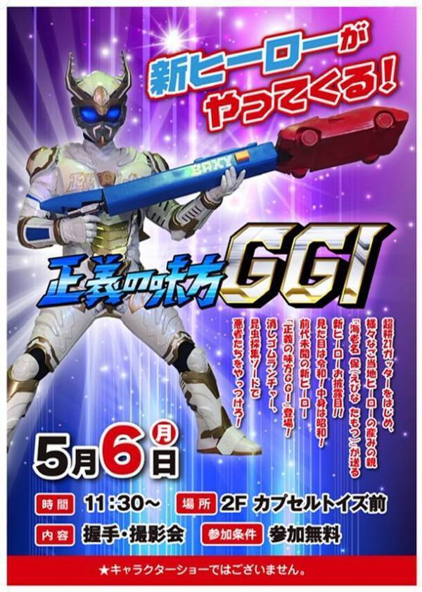 おじいちゃんはヒーロー！？昭和アイテムを武器に戦う新ヒーロー「正義の味方　GGI」活動開始！