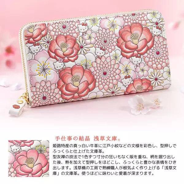 ハローキティ50周年を祝福する吉祥の花々が美しい、＜ハローキティ 花あそび＞浅草文庫 牛革製長財布、新発売！