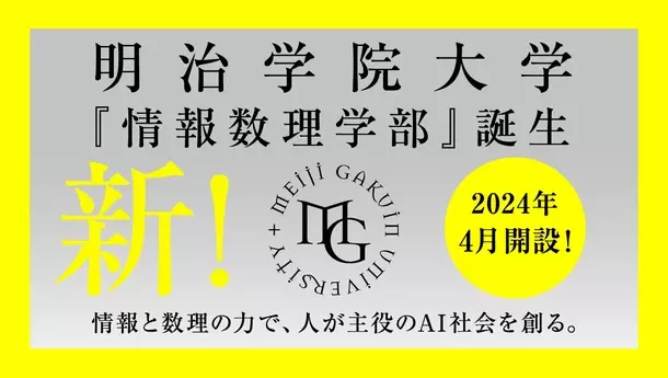 明治学院大学「情報数理学部」開設記念式典・記念講演を2024年5月29日(水) 横浜キャンパスにて開催