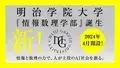 明治学院大学「情報数理学部」開設記念式典・記念講演を2024年5月29日(水) 横浜キャンパスにて開催