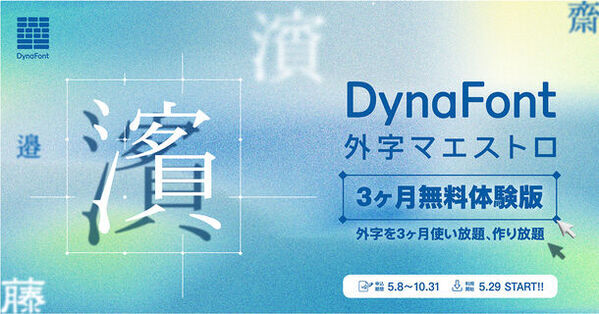 「DynaFont外字マエストロ3ヶ月無料体験版」5/29提供開始パソコンで表示されない「外字」を3ヶ月使い放題、作り放題！