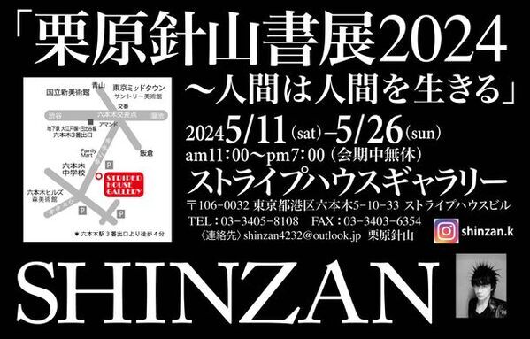 現代アーティスト 栗原針山が書展2024「人間は人間を生きる」を六本木 ストライプハウスギャラリーにて5月11日～26日に開催！現地でしか体感できないインスタレーションや巨大作品も展示