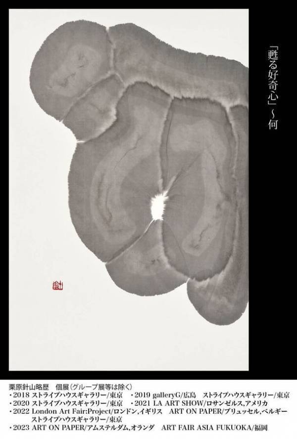 現代アーティスト 栗原針山が書展2024「人間は人間を生きる」を六本木 ストライプハウスギャラリーにて5月11日～26日に開催！現地でしか体感できないインスタレーションや巨大作品も展示