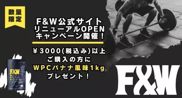 《GWセール》F&amp;W公式オンラインショップリニューアル記念！《数量限定》税込3,000円以上お買い上げのお客様に濃縮プロテイン1kgプレゼント！