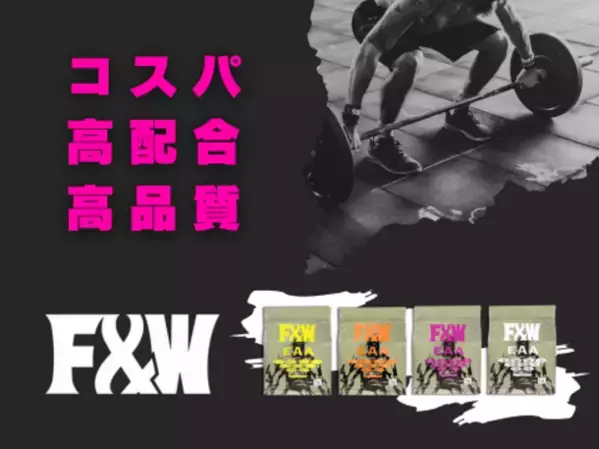 《GWセール》F&W公式オンラインショップリニューアル記念！《数量限定》税込3,000円以上お買い上げのお客様に濃縮プロテイン1kgプレゼント！