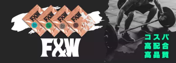 《GWセール》F&W公式オンラインショップリニューアル記念！《数量限定》税込3,000円以上お買い上げのお客様に濃縮プロテイン1kgプレゼント！