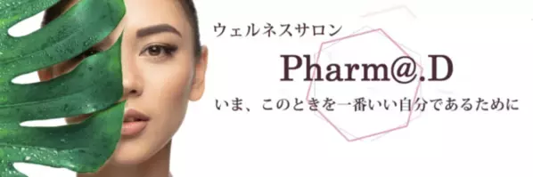 薬剤師考案・医師監修「ウエルネスサロン　Parm@.D」　広島県の福屋八丁堀本店で無料体験イベントを6月13日に開催
