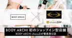 ドクターズ セルフエステ BODY ARCHI(ボディアーキ)　5月13日(月)に初のショップイン型店舗BODY ARCHI chocoZAP葛西西口店をオープン