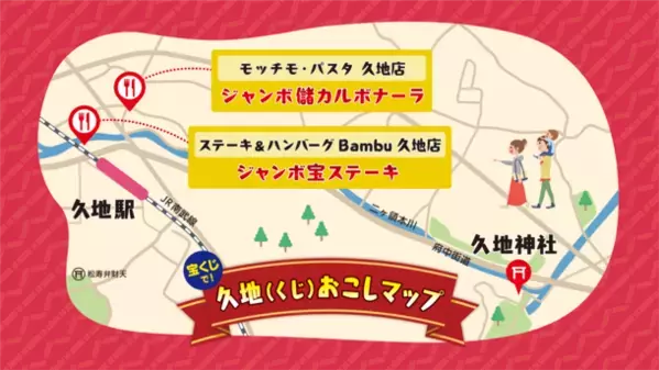 宝くじファンの間で密かに人気の神奈川県“久地”駅エリアで“くじ”運アップ必至のステーキ・カルボナーラを期間限定販売！