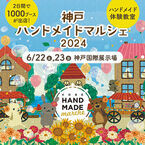合計1,000ブース！全国から20,000点以上の手づくり作品が集結！「神戸ハンドメイドマルシェ2024」6/22(土)23(日)に開催！