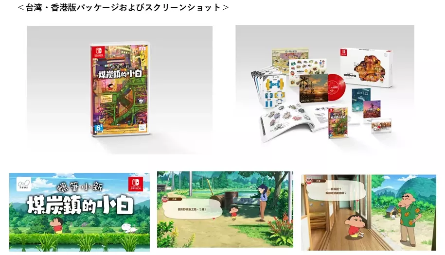 Nintendo Switchソフト【クレヨンしんちゃん『炭の町のシロ』】アジア版を韓国、台湾、香港にて本日発売