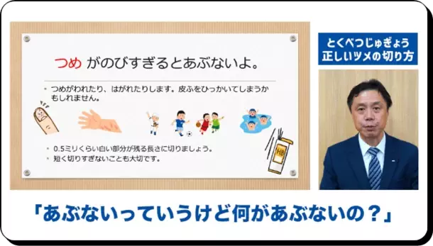 正しい爪の切り方を伝授する「つめとつめ切りのお話」　全国の小学5,6年生に向けて学習動画を配信　4月15日より出前授業どっとこむへ掲載