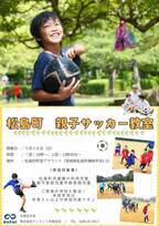 宮城県松島町にて「親子サッカー教室」を5月26日(日)に開催　5月の風を感じながら、全力で走りまわろう！