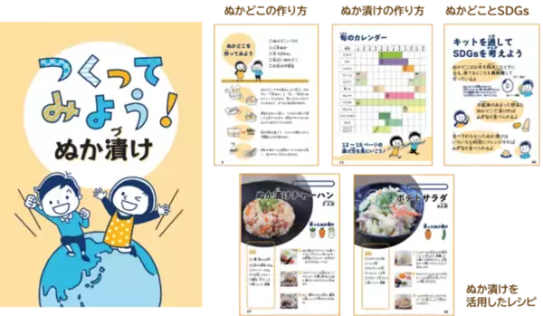 食育・SDGs教育・自由研究にピッタリ！親子で楽しく学んで発酵体験ができる「手作りぬかどこキット」誕生！～2024年5月8日ぬか漬けの日に発売～