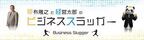 元阪神タイガース「掛布雅之」がYouTubeチャンネル「ビジネススラッガー」を開設！連続起業家・適格機関投資家の謎のパンダ「経営太郎」と共演