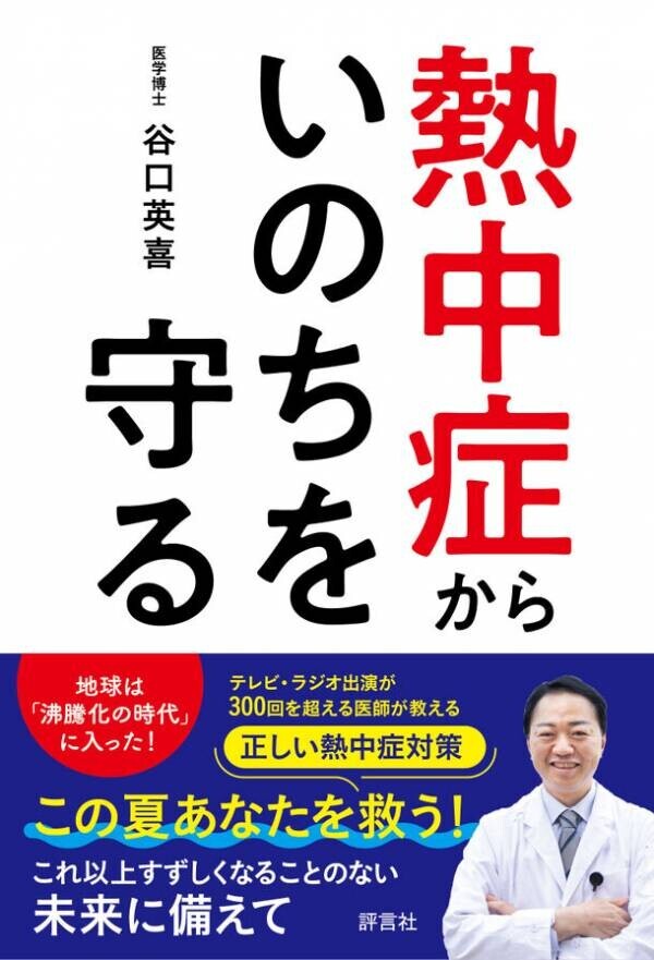 緊急出版！正しい熱中症対策の決定版『熱中症からいのちを守る』5月27日、全国一斉発売！