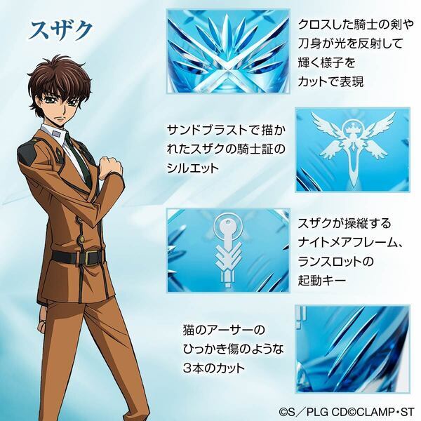 TVアニメ『コードギアス 反逆のルルーシュ』と伝統工芸「江戸切子」がコラボ！ルルーシュ、C.C.、スザクをイメージした江戸切子グラスが登場！