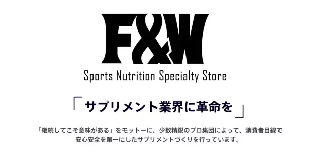 スポーツニュートリションブランド「F&amp;W」公式ショップ　簡単なアンケートに回答して10％割引クーポンを貰おうキャンペーン実施