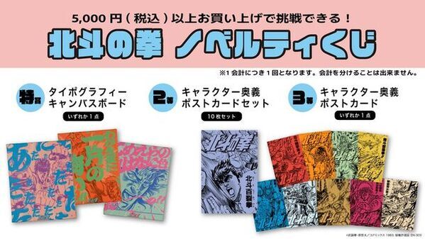 5月14日(火)よりスタートする【北斗の拳POP UP STORE】　JR池袋駅 南改札外イベントスペースを皮切りに巡回開催決定！新作アイテム販売、購入者特典、フォトスポットなどを展開